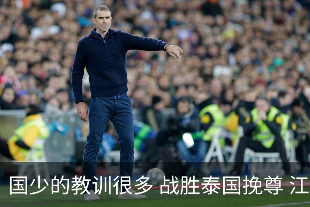 国少的教训很多 战胜泰国挽尊 江志钦表现抢眼