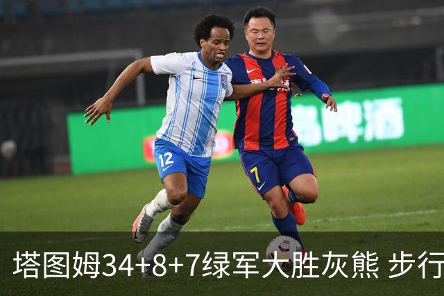 塔图姆34+8+7绿军大胜灰熊 步行者送黄蜂7连败
